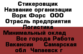 Стикеровщик › Название организации ­ Ворк Форс, ООО › Отрасль предприятия ­ Логистика › Минимальный оклад ­ 26 000 - Все города Работа » Вакансии   . Самарская обл.,Чапаевск г.